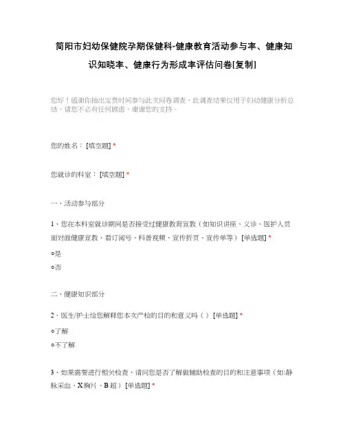 简阳市妇幼保健院孕期保健科-健康教育活动参与率、健康知识知晓率、健康行为形成率评估问卷