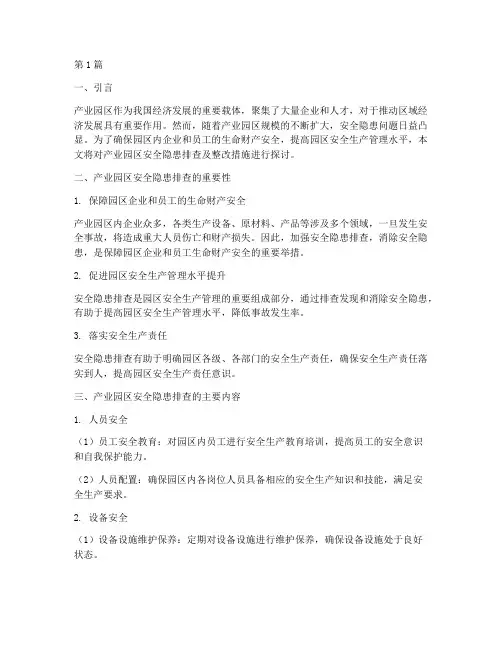 产业园区排查安全隐患(3篇)