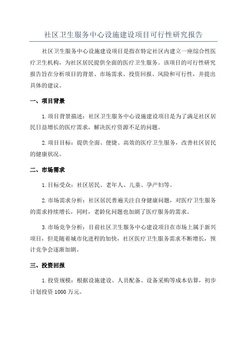 社区卫生服务中心设施建设项目可行性研究报告