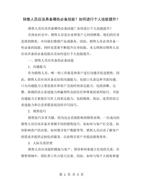 销售人员应该具备哪些必备技能？如何进行个人技能提升？