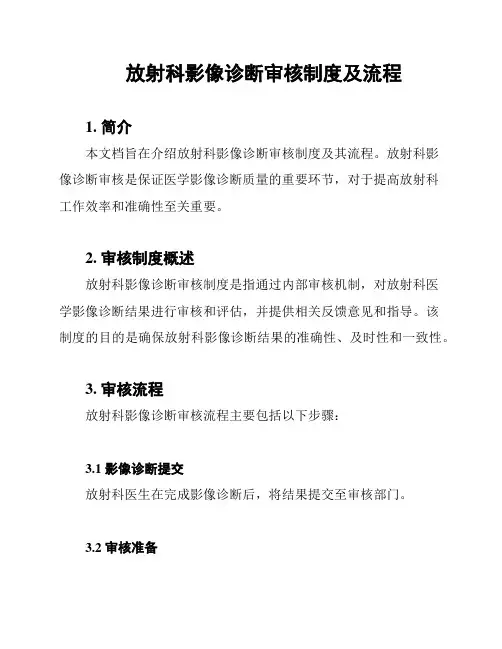 放射科影像诊断审核制度及流程