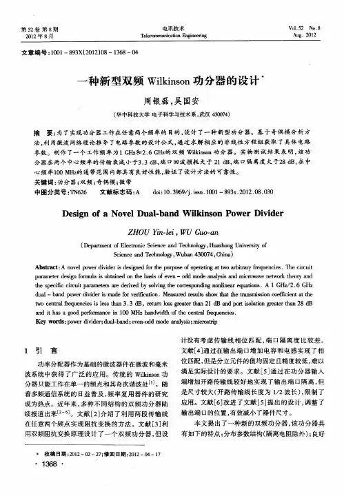 一种新型双频Wilkinson功分器的设计