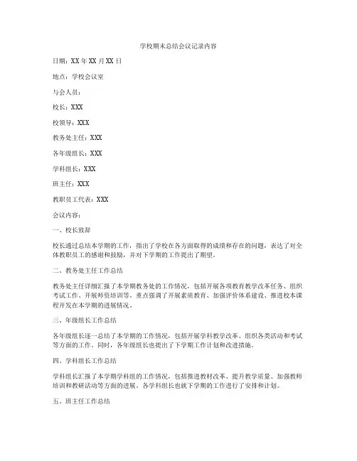 学校期末总结会议记录内容