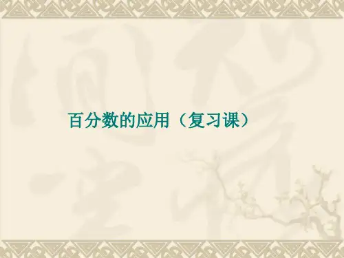百分数的基础应用(复习课)