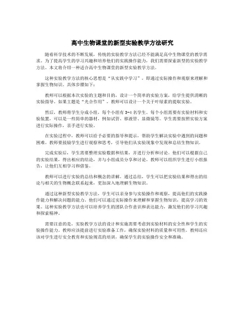 高中生物课堂的新型实验教学方法研究