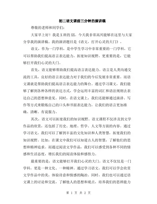 初二语文课前三分钟的演讲稿