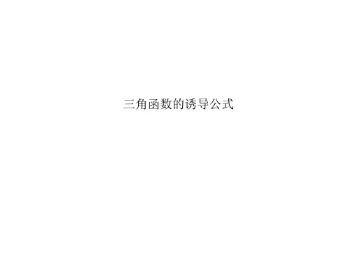三角函数的诱导公式   课件