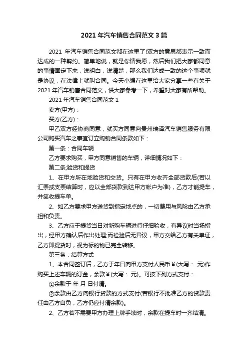 2021年汽车销售合同范文3篇