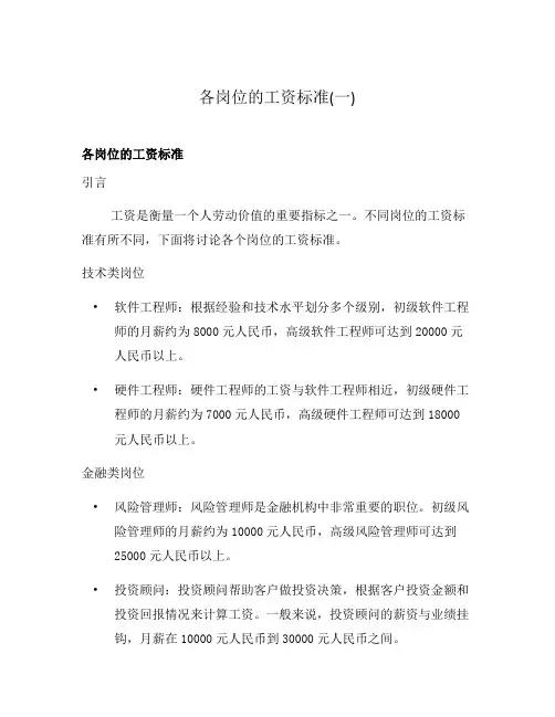 各岗位的工资标准(一)