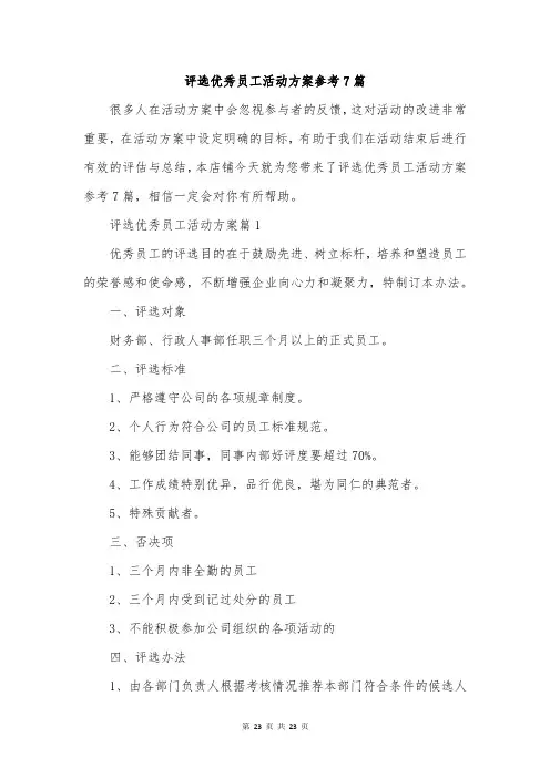 评选优秀员工活动方案参考7篇