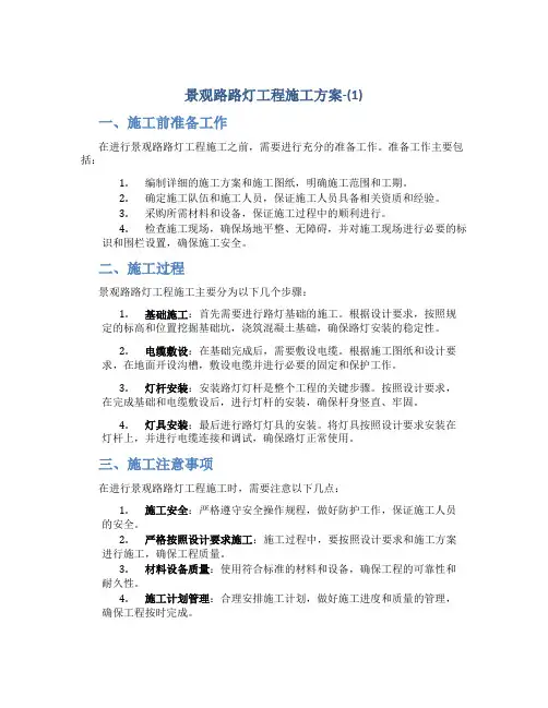 景观路路灯工程施工方案-(1)