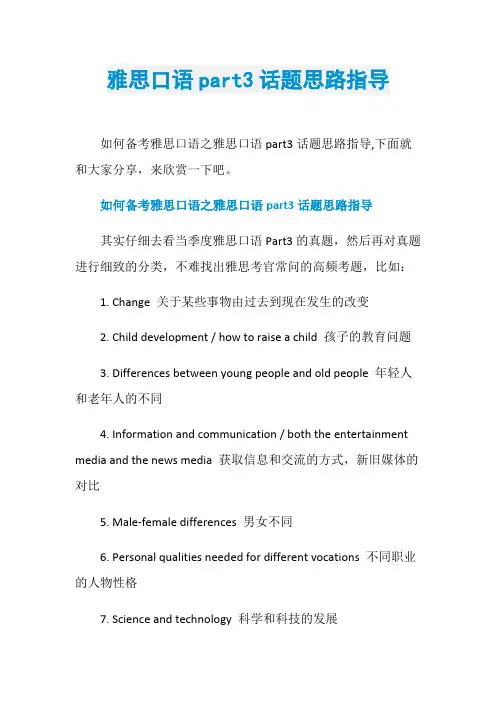 雅思口语part3话题思路指导