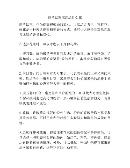 高考结束应该送什么花