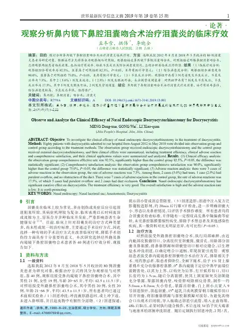 观察分析鼻内镜下鼻腔泪囊吻合术治疗泪囊炎的临床疗效