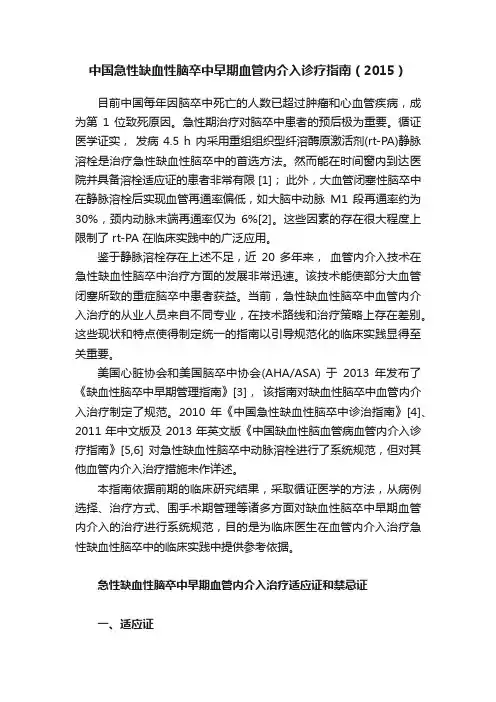 中国急性缺血性脑卒中早期血管内介入诊疗指南（2015）