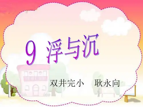 《9 浮与沉》课件