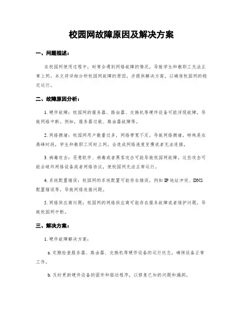 校园网故障原因及解决方案
