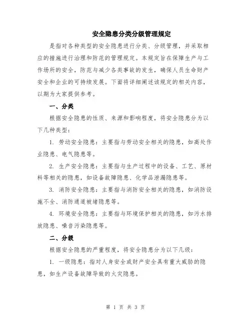 安全隐患分类分级管理规定