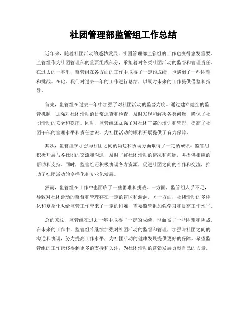 社团管理部监管组工作总结