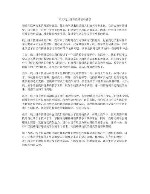 语文线上拼音教研活动感想