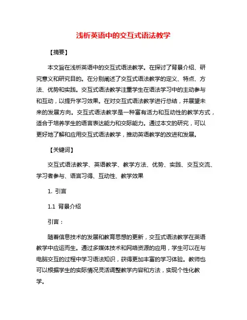 浅析英语中的交互式语法教学
