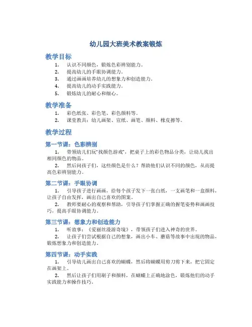 幼儿园大班美术教案锻炼