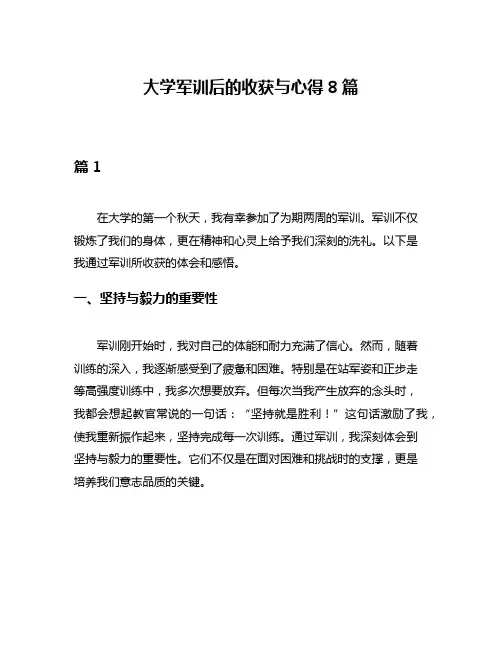 大学军训后的收获与心得8篇