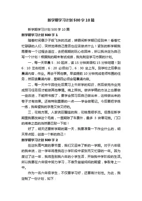新学期学习计划500字10篇