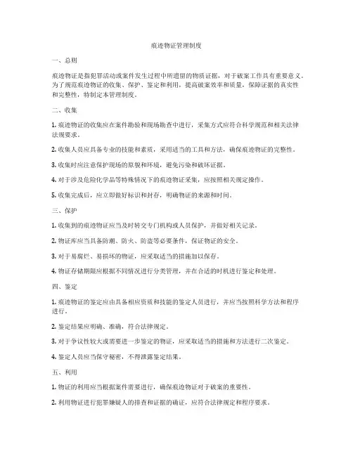 痕迹物证管理制度
