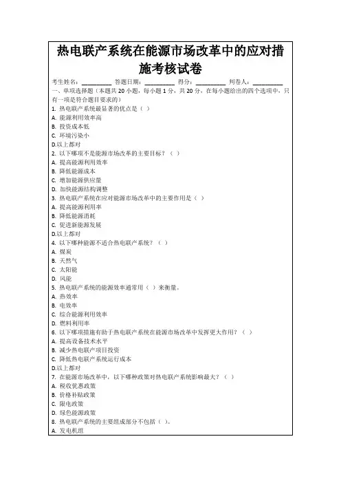 热电联产系统在能源市场改革中的应对措施考核试卷