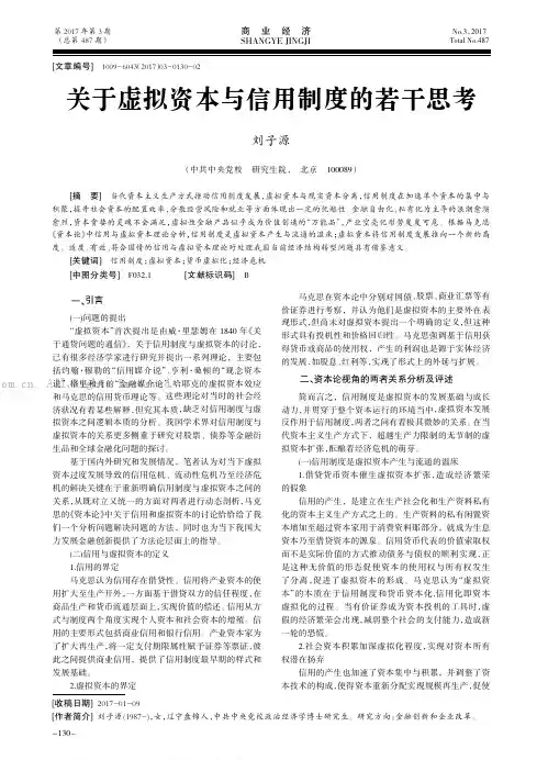 关于虚拟资本与信用制度的若干思考