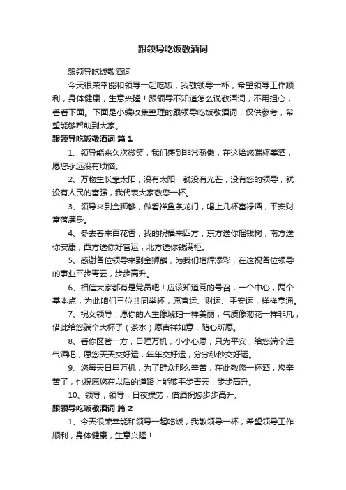 跟领导吃饭敬酒词