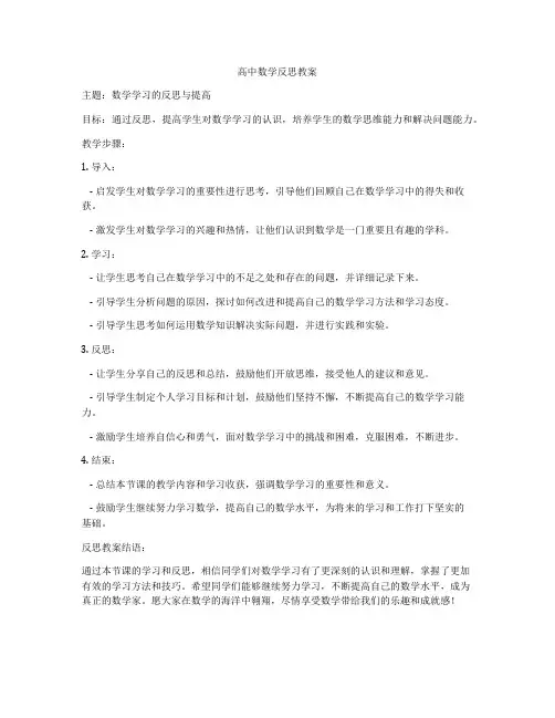 高中数学反思教案