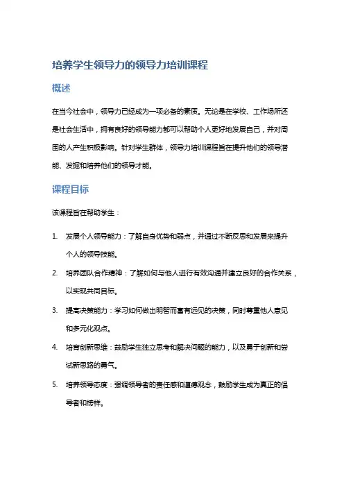 培养学生领导力的领导力培训课程