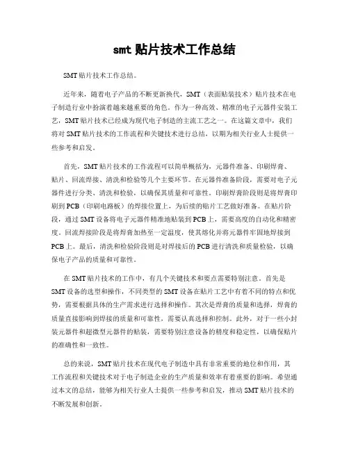 smt贴片技术工作总结