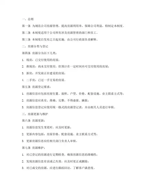 中介公司房源管理制度
