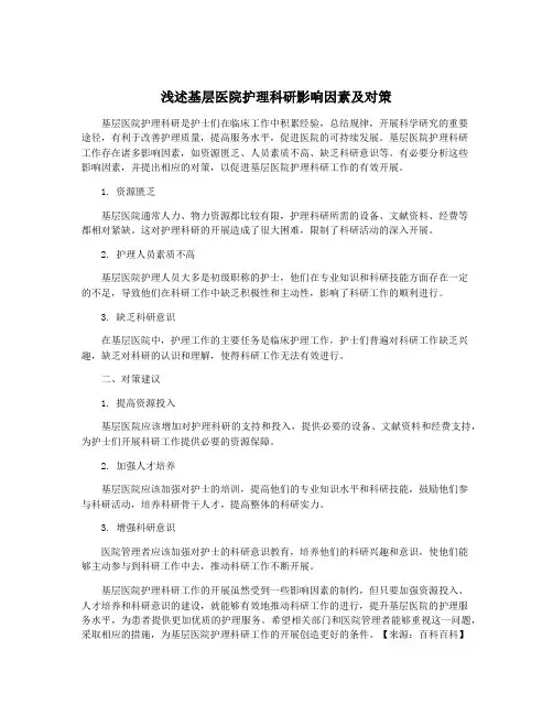 浅述基层医院护理科研影响因素及对策