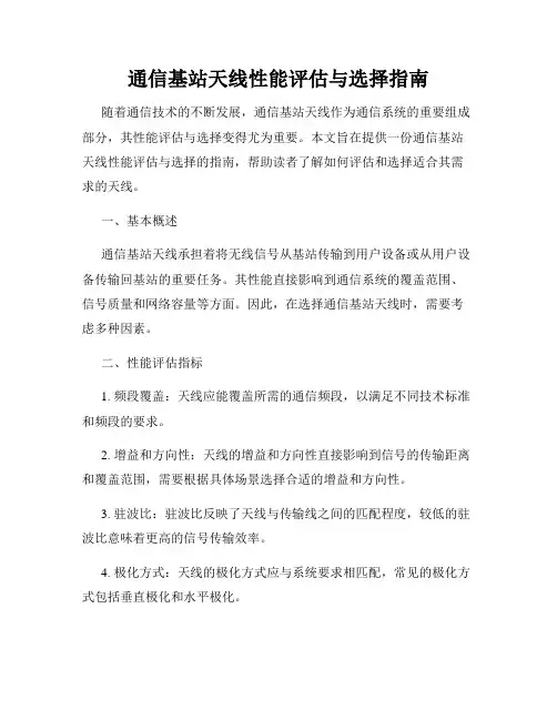 通信基站天线性能评估与选择指南