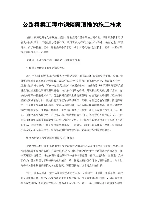 公路桥梁工程中钢箱梁顶推的施工技术