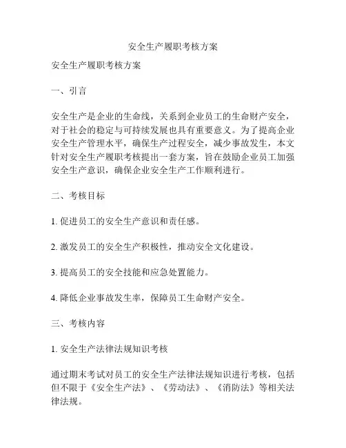 安全生产履职考核方案