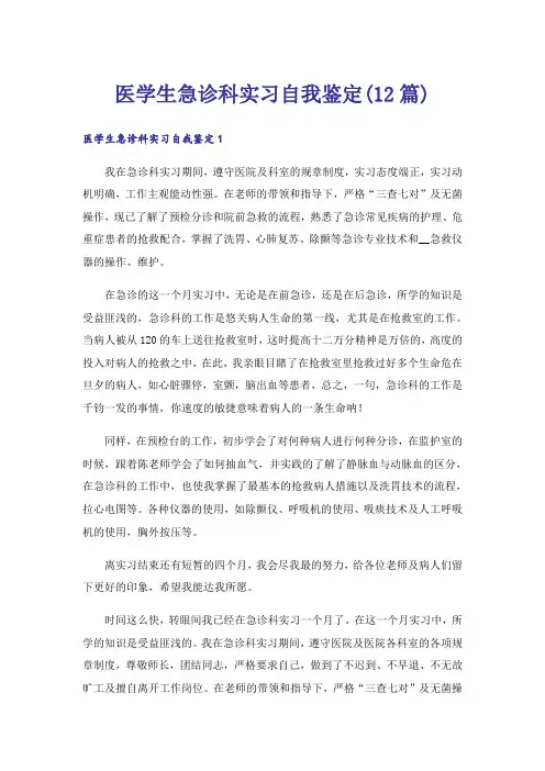 医学生急诊科实习自我鉴定(12篇)