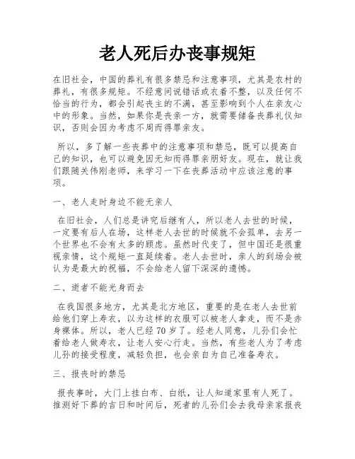 老人死后办丧事规矩