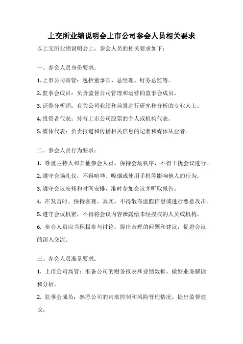 上交所业绩说明会上市公司参会人员相关要求