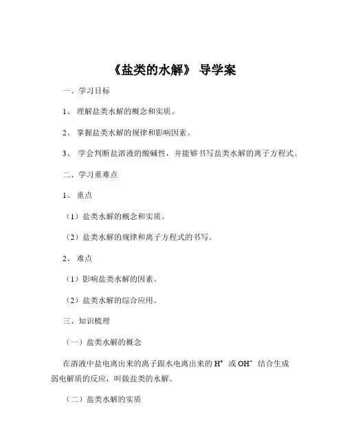 《盐类的水解》 导学案
