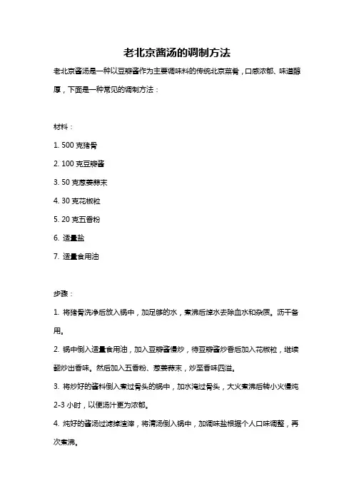 老北京酱汤的调制方法