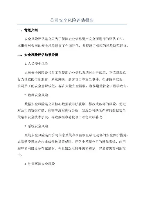 公司安全风险评估报告