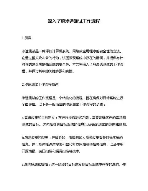 深入了解渗透测试工作流程
