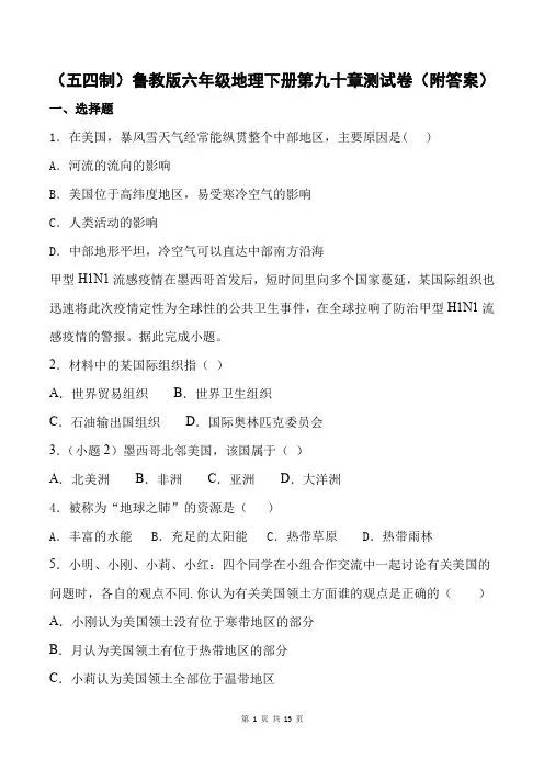 (五四制)鲁教版六年级地理下册第九十章测试卷(附答案)