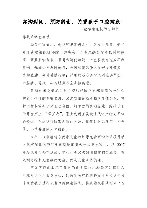 (窝沟封闭)致家长的一封信