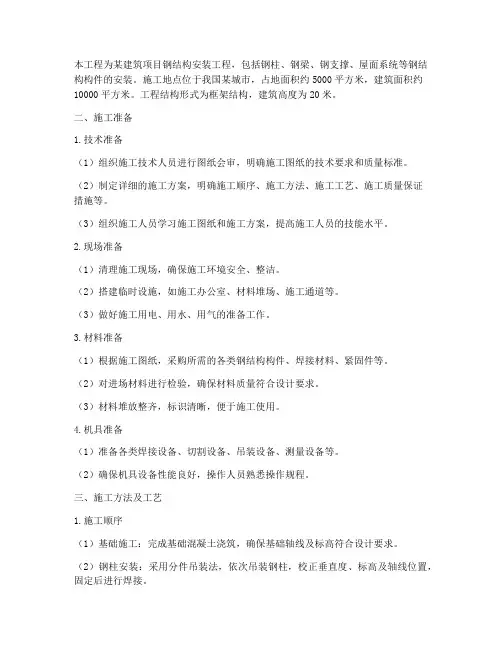 钢结构安装工程施工方案完整版
